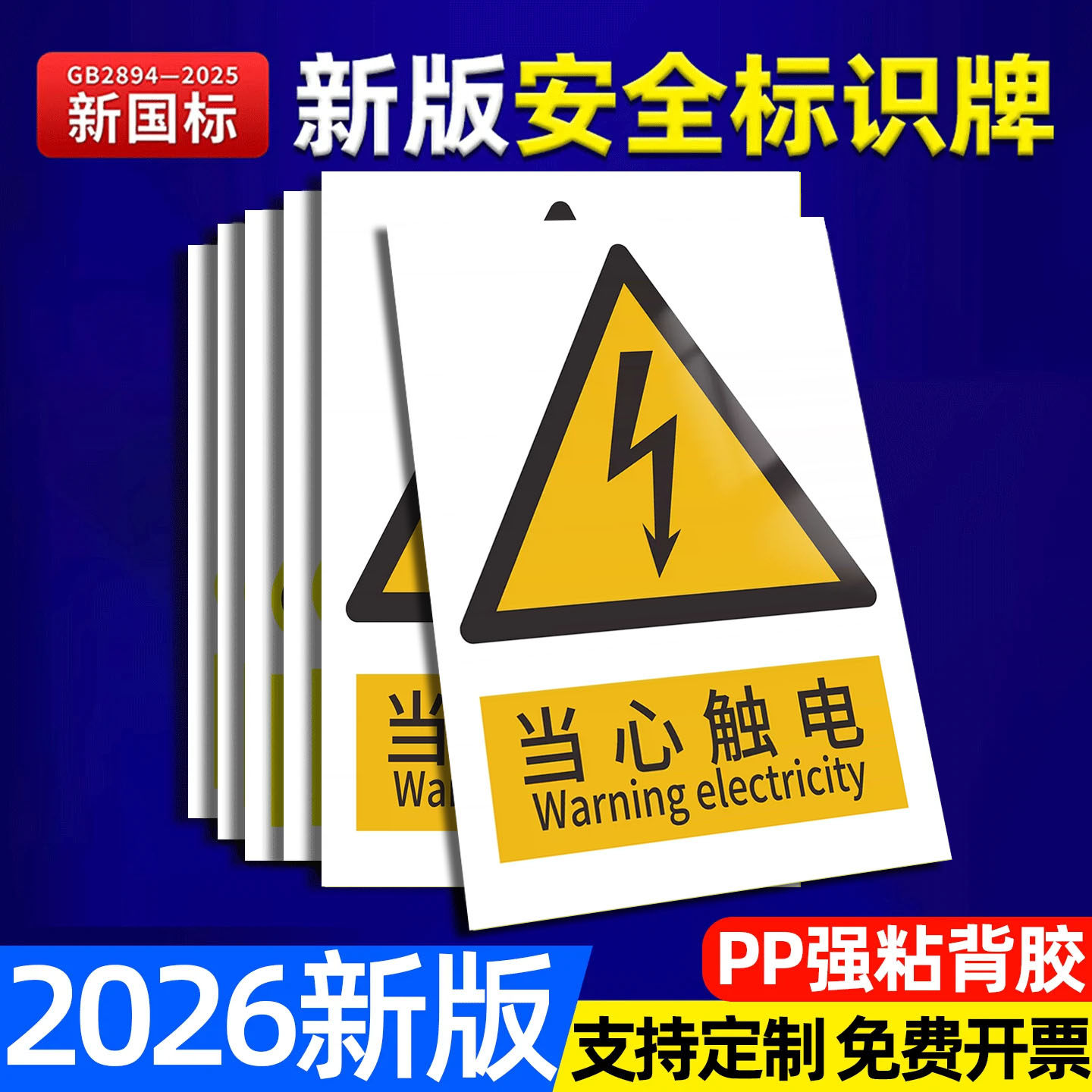 【10张特惠】新国标当心触电标识