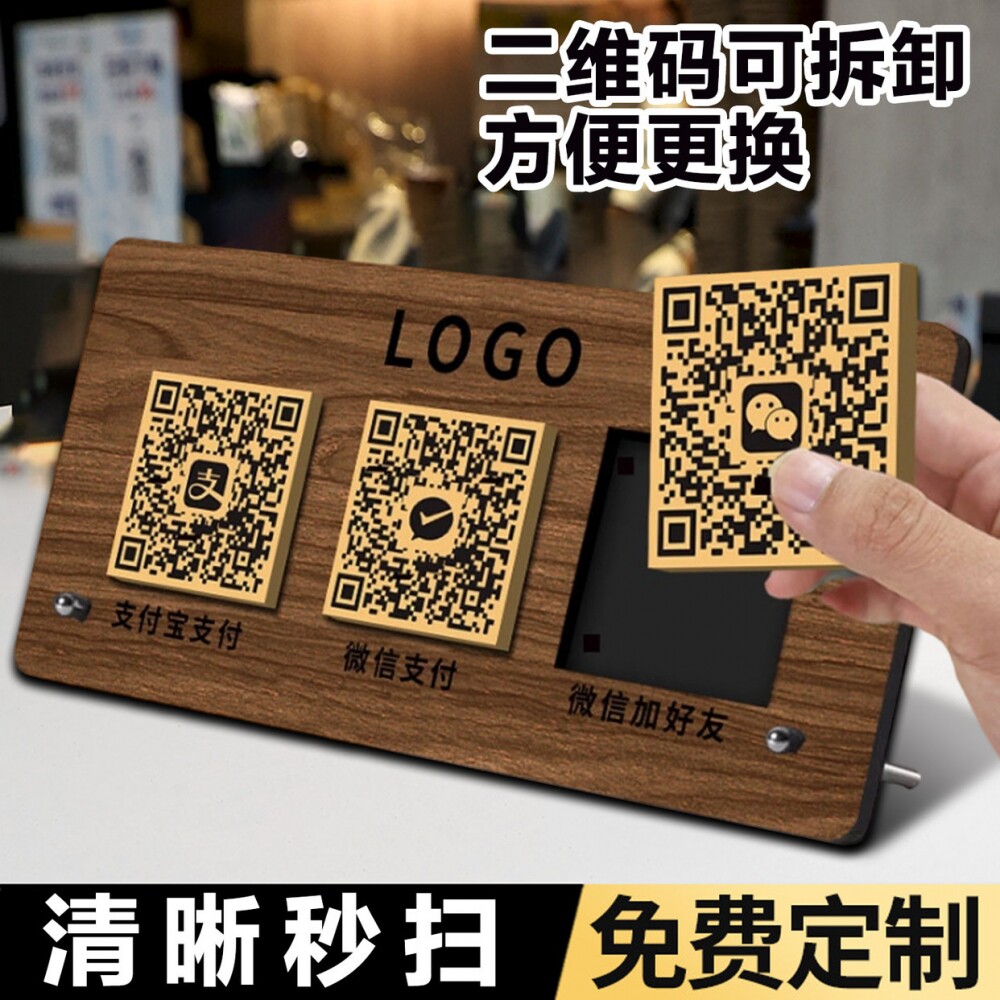 【可拆卸二维码】收付款展示牌