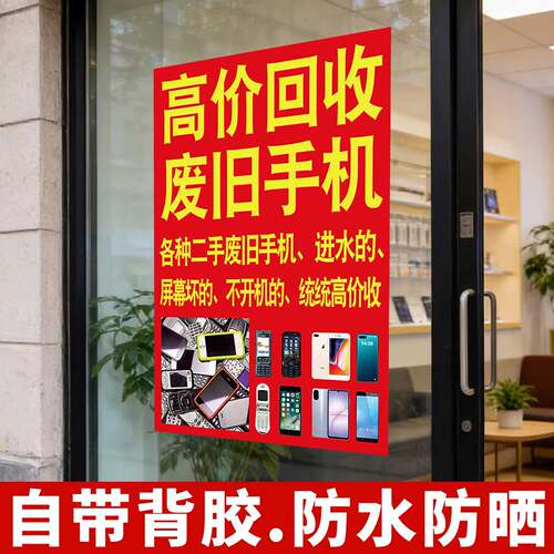 高价回收废旧手机广告布