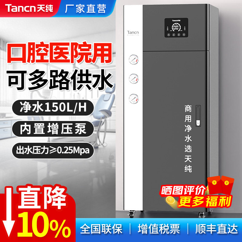 天纯口腔医院牙椅商用滤水机不锈钢大流量净水器直饮RO反渗透设备