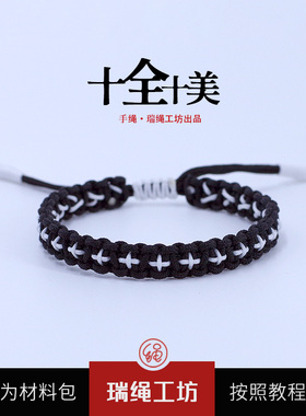 瑞绳工坊原创设计【十全十美】手绳材料包手工手链情侣闺蜜礼物
