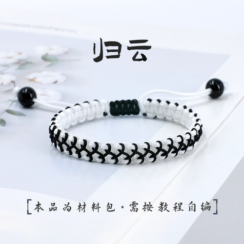 【材料包自己编】瑞绳工坊【归云】手绳编织手链情侣礼物 - 封面