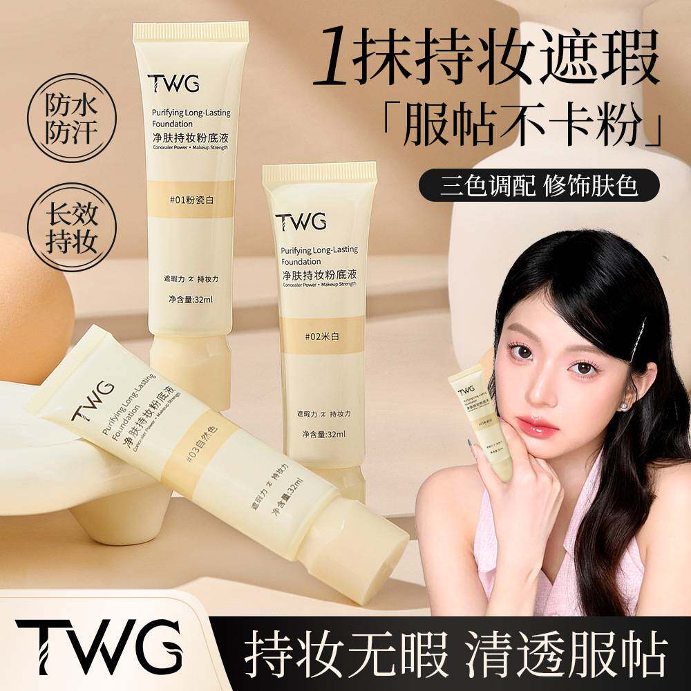 TWG净肤持妆粉底液轻薄不卡粉