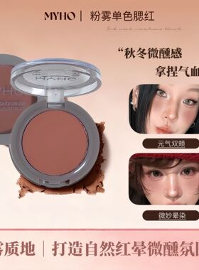 MYHO粉雾单色腮红盘哑光不晕染持久显色自然立体微醺感两颊粉状