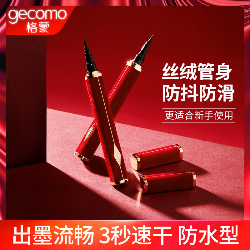 格蒙鎏金易绘防水速干眼线笔