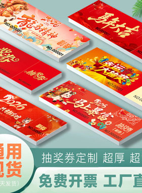 抽奖券定制 年会活动抽奖券结婚礼抽奖券公司代金券设计门票入场券制作手撕线活动券印刷婚礼抽奖券正副券