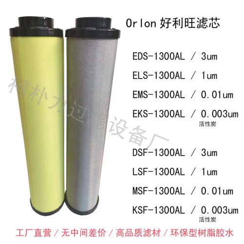 Orlon好利旺滤芯EDS ELS EMS EKS700AL 1000AL 1300AL 2000AL
