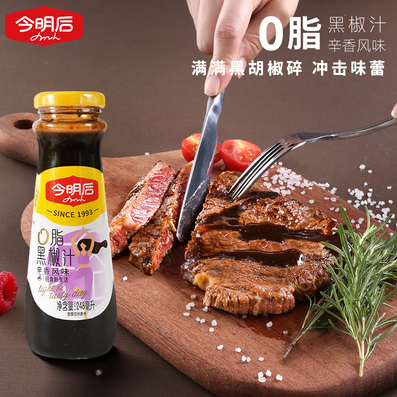 今明后0脂黑椒汁蔬菜肉类专用