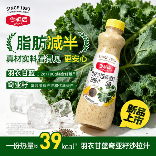 今明后焙煎芝麻沙拉汁羽衣甘蓝奇亚籽沙拉汁低糖沙拉酱大拌菜酱料