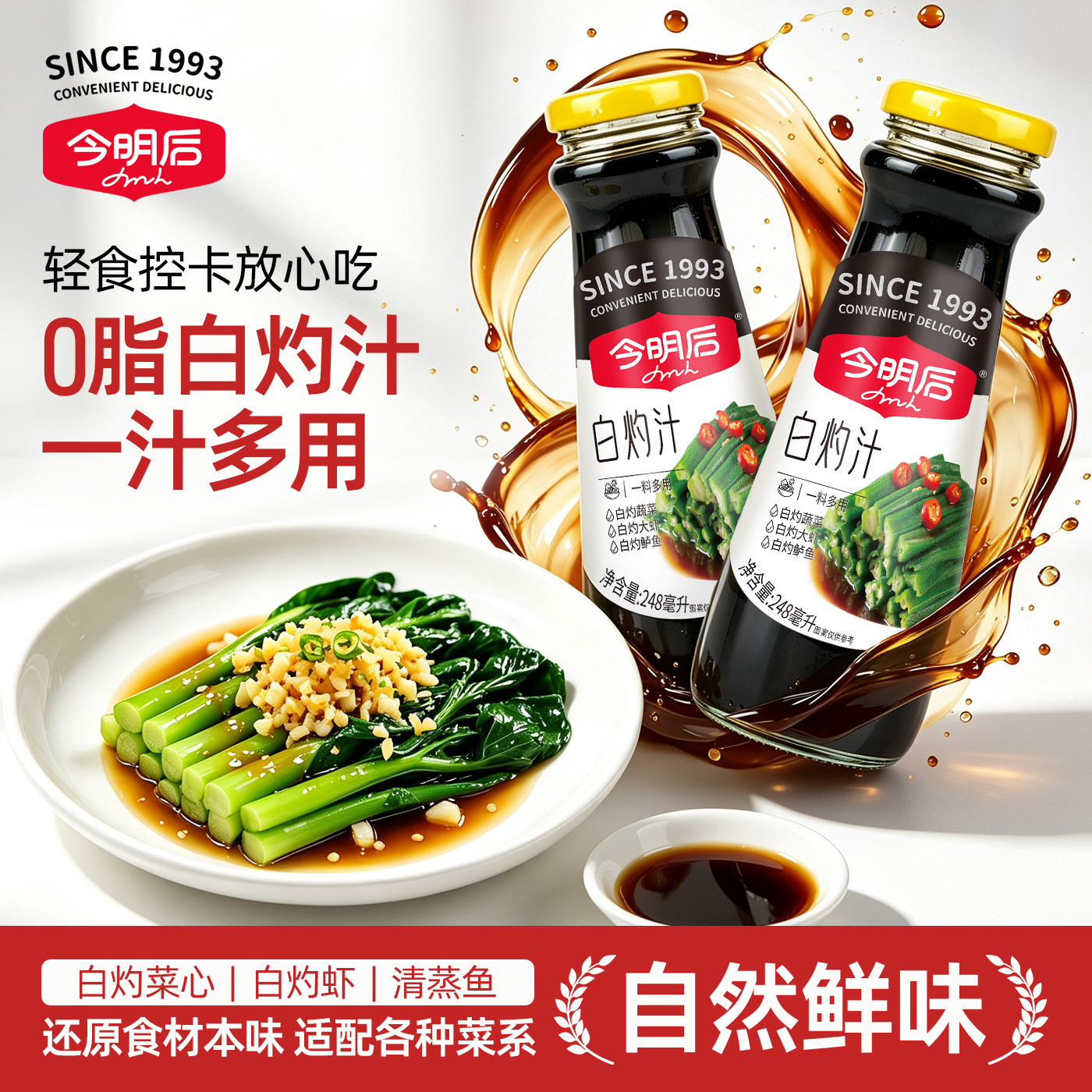 今明后 白灼汁0脂248ml清蒸鱼家用白灼大虾酱油海鲜菜心调味料汁