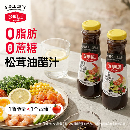 今明后松茸油醋汁0脂肪