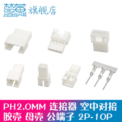 ph2.0胶壳接插件连接器端子