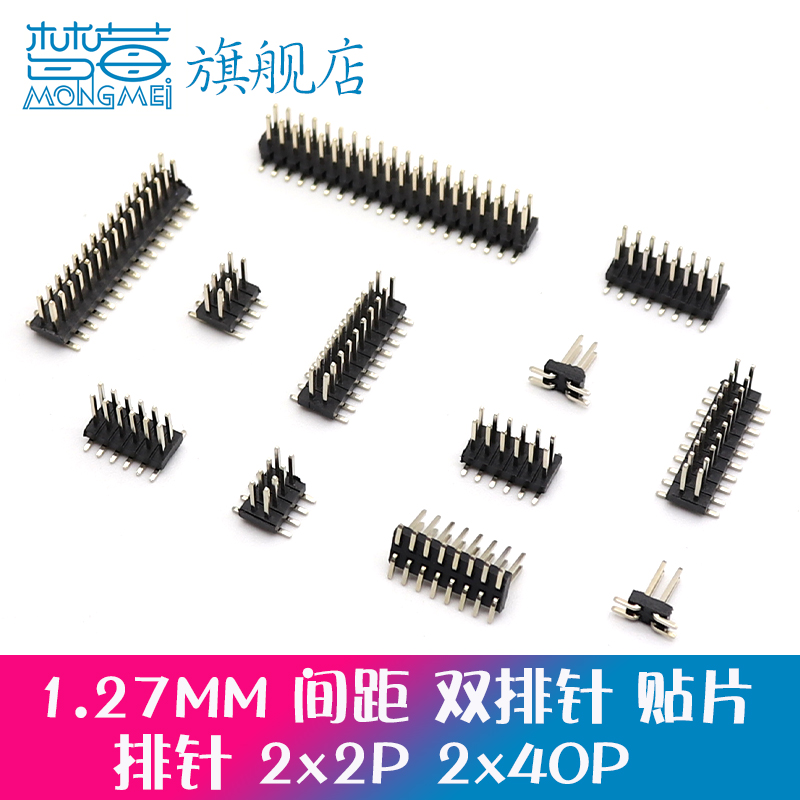 1.27mm间距 双排针 贴片针 2*2P/3/4/5/6/7/8/10/12/20/40/50P