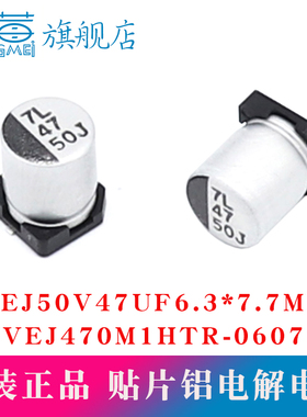 原装正品 VEJ50V47UF 6.3x7.7mm VEJ470M1HTR-0607贴片铝电解电容