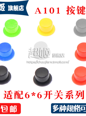 A101按键帽 开关帽外径5.5高4.5内径3.1/3.4MM 配6*6轻触按键