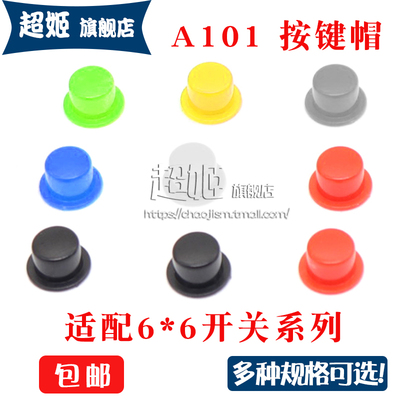A101按键帽配6*6轻触按键