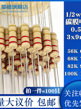 1/2w碳膜电阻5% 0.5W 56KR 62KR 68KR 75KR 82KR 91KR 100KR 120K