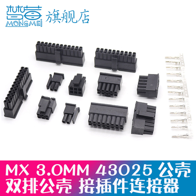 MX3.0mm连接器公头胶壳