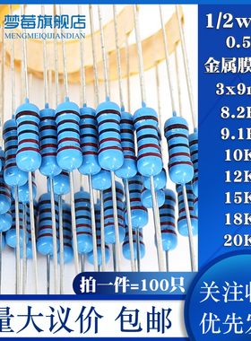 1/2w金属膜电阻1% 0.5W 8.2K 9.1K 10K 12K 13K 15KR 18K 20K千欧