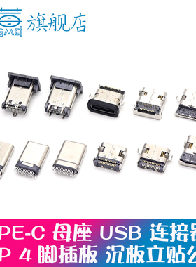 TYPE-C母座16PIN立插/立贴立式直插板/夹板6P/14P/16P/24P母头USB