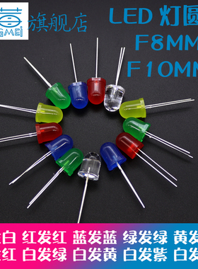 F8MM发光二极管F10白发白红绿蓝黄色紫色高亮LED灯珠红发红灯直插