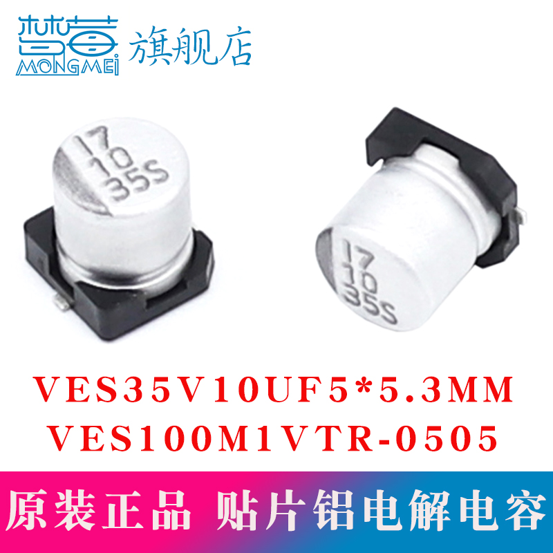 贴片铝电解电容VES100M1VTR-0505