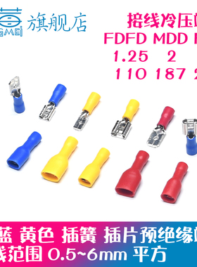 2.8 4.8 6.3mm接线冷压端子插簧FDFD1.25MDD2 FDD5.5 110 187 250