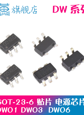 IC芯片锂电池保护DW01D DW01A  DW03 DW06 8205A MSOP-8 SOT23-6