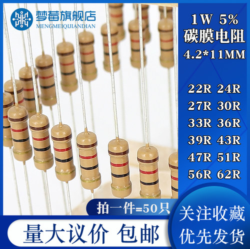 1w碳膜电阻5% 22R 24R 27R 30R 33R 36R 39R 43R 47R 51R 56R 62R