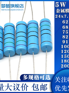 5W金属膜电阻1% 62 68R 75 82R 91 100R欧 120 150R 180 200R欧姆