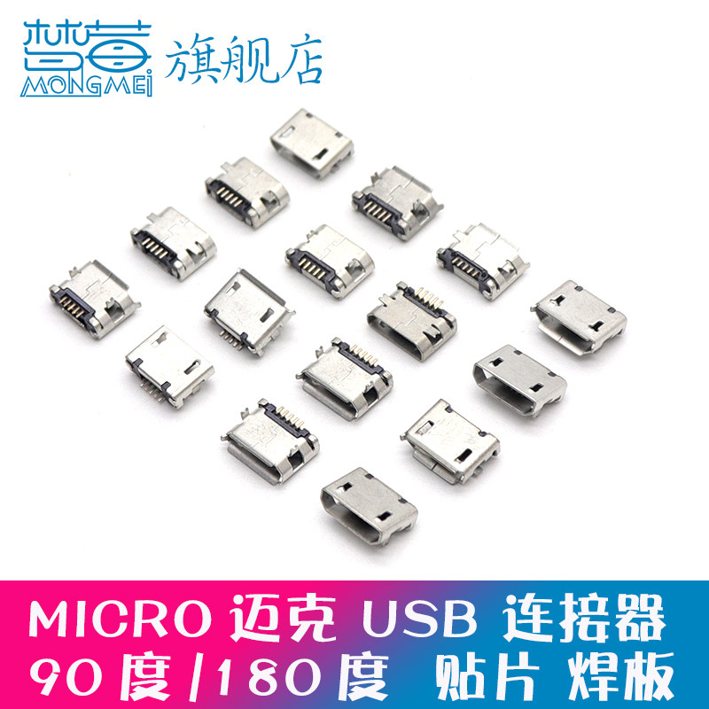 micro usb母座脚距5.9/6.4/7.2mm插脚手机数据充电安卓接口连接器