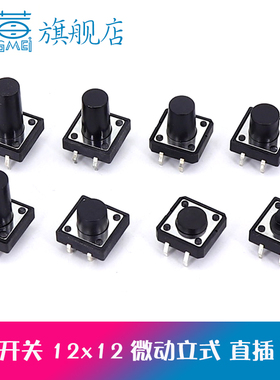 立式直插轻触按键微动开关12x12x4.3/5/6/7/8/9/10/11/12/15/17MM