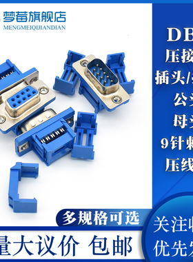 压接压线式DB9/两排9针15公头37母头RS232串口插头插座接插连接器