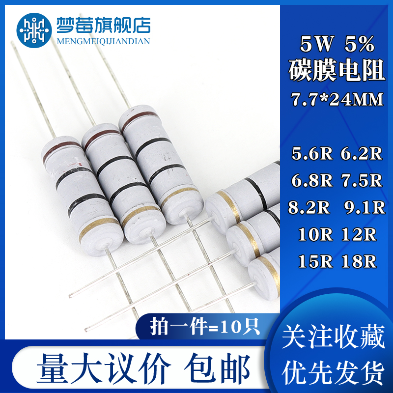 5w碳膜电阻5% 5.6R 6.2R 6.8R 7.5R 8.2R 9.1R 10R 12R 15R 18R欧