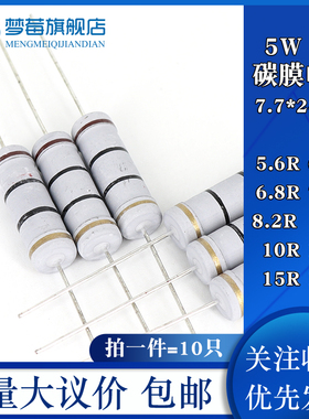 5w碳膜电阻5% 5.6R 6.2R 6.8R 7.5R 8.2R 9.1R 10R 12R 15R 18R欧