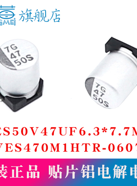 原装正品VES 50V47UF 6.3x7.7mm VES470M1HTR-0607贴片铝电解电容