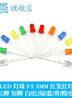 5MM发光二极管LED灯高亮白蓝红绿黄橙粉圆头F5直插灯珠（50只）