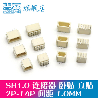 sh胶壳1.0mm间距接插件