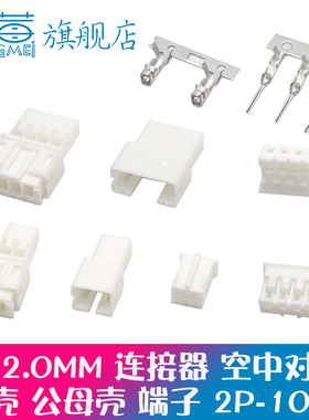 PH2.0插头弯针直针座公母空中对接端子胶壳2.0mm接插件2P-16P端子