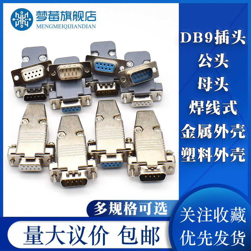DB9插头插座母头公头插头