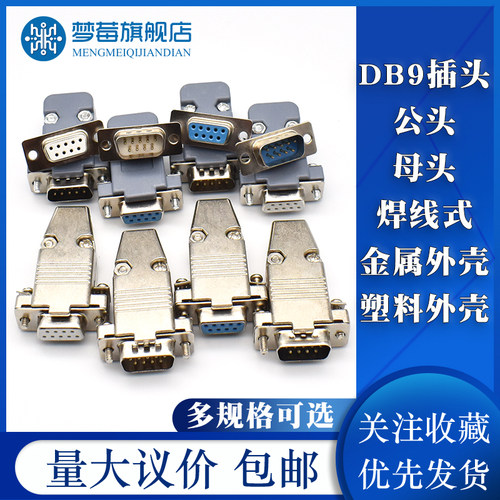 DB9插头插座母头公头插头