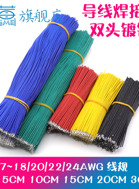 1007电子线短线26/24/22/20/18AWG双头镀锡连接线 焊接线仔跳线