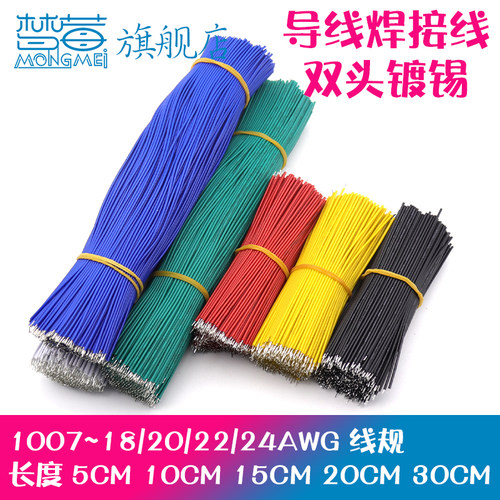 1007电子线18AWG双头镀锡焊接线