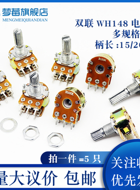 WH148双联电位器B1K/B2K/5K/10K/20K/B50K/B100K/B250K/B500K/B1M