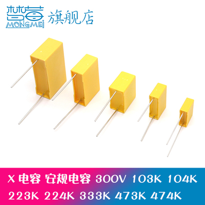 安规电容X 300V104K 103K 223K 473K 474K 310V224K 0.1UF 0.01UF
