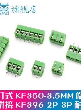KF350-3.5MM KF396-3.96MM间距 2P 3P 可拼接 螺钉式PCB接线端子
