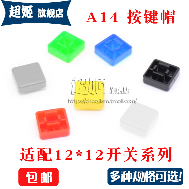 A14按键帽12*12*7.3方头轻触开关
