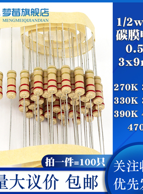 1/2w碳膜电阻5% 0.5w 270KR 300KR 330KR 360KR 390KR 430KR 470K