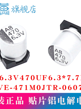 原装正品VE6.3V470UF 6.3x7.7mm VE471M0JTR-0607贴片铝电解电容