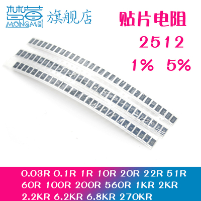 贴片电阻器2512  1%  5% 0.01R 0.1R 1R 10R 100R 560R 1KR-270KR
